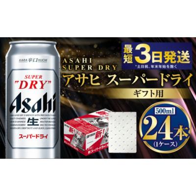 ふるさと納税 ビール 茨城県 守谷市  お歳暮 ギフト スーパードライ 500ml×24本（1ケース） | ビール 酒 お酒 缶 缶ビール アルコール アサヒビール アサヒ …