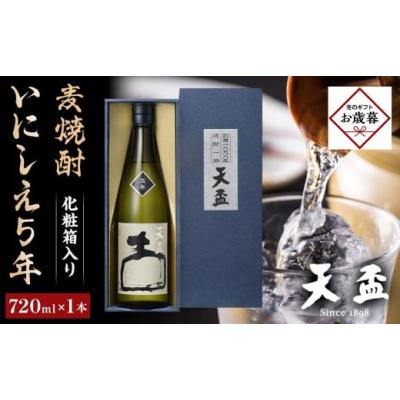 ふるさと納税 焼酎 麦 福岡県 筑前町  お歳暮ギフト 〈天盃〉麦焼酎 いにしえ5年　720ml×1本　化粧箱入り　｜お歳暮 ギフト プレゼント おすすめ お酒 焼酎 …