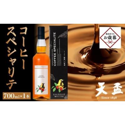 ふるさと納税 お酒 リキュール 福岡県 筑前町  お歳暮ギフト 〈天盃〉コーヒースペシャリテ　700ml×1本｜お歳暮 ギフト プレゼント おすすめ お酒 リキュール…