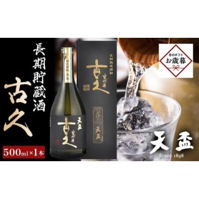 ふるさと納税 焼酎 麦 福岡県 筑前町  お歳暮ギフト 〈天盃〉長期貯蔵酒　古久　500ml×1本｜お歳暮 ギフト プレゼント おすすめ お酒 焼酎 福岡 筑前