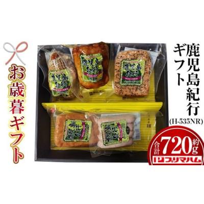 ふるさと納税 肉 ハム 鹿児島県 いちき串木野市  令和7年お歳暮期間限定 鹿児島紀行ギフト H-535NR 特選 肩ロース：180g 焼豚：180g ペッパーローフ：140g ミ…