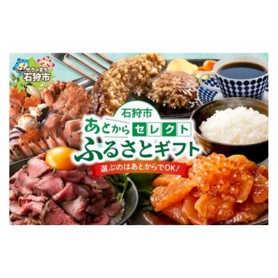 ふるさと納税 カタログ 北海道 石狩市 あとからセレクト ふるさとギフト 2万円｜北海道 石狩市 2万円分 寄附金額：20,000円