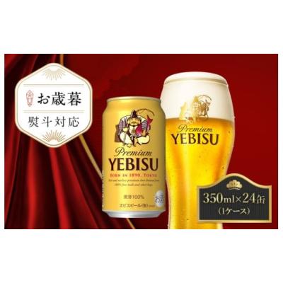ふるさと納税 ビール 千葉県 船橋市  お歳暮用 ヱビスビール・350ml×1ケース(24缶)