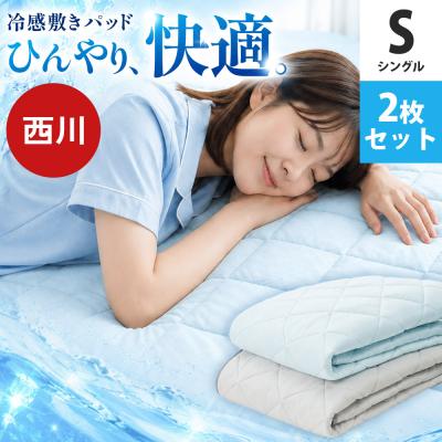 西川 冷感敷きパッド シングル 2枚セット 接触冷感 夏用ひんやり敷パッド 夏 パットシーツ ひんやりマット 安眠工房