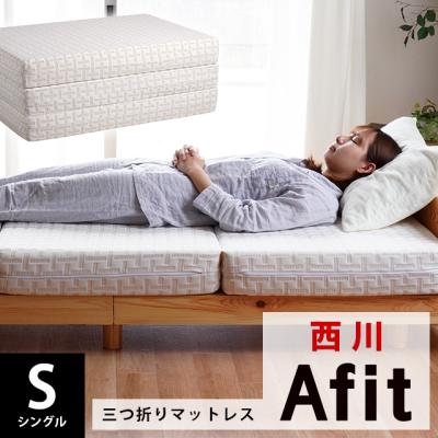 Afit 三つ折りベッドマットレス 厚さ13.5cm シングルサイズ NC07316672BE (ベージュ) Afit 三つ折りベッドマットレス 厚さ13.5cm シングルサイズ NC07316672BE (ベージュ)