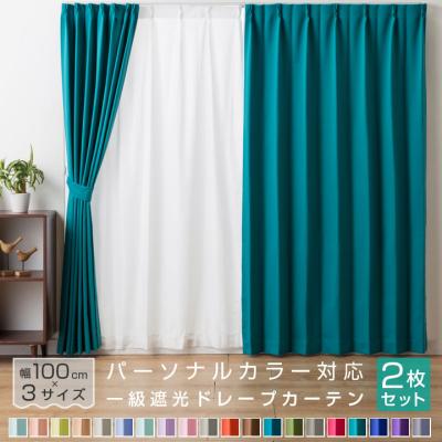 カーテン 2枚組 遮光 1級 パーソナルカラー 春 夏 秋 冬 遮熱  形状記憶加工 ウォッシャブル 洗える イエローベース ブルーベース