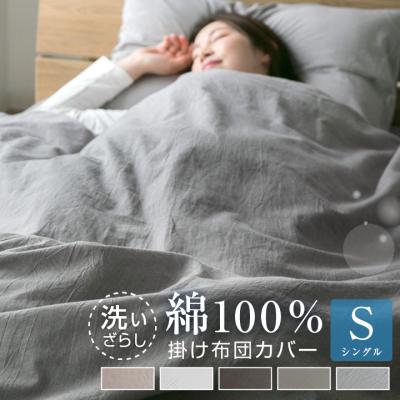 掛け布団カバー シングル 綿100％ 洗いざらし 布団カバー 掛けふとんカバー 洗い晒し 掛けカバー 掛カバー 布団 おしゃれ 北欧 コットン 静電気が起きにくい