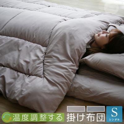 温度調整 掛け布団 シングル 調温 洗える オールシーズン 吸放湿 ウォッシャブル 夏 冬 掛ふとん 掛布団 布団 寝具