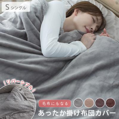 掛け布団カバー フランネル ボア リバーシブル シングル 冬 冬用 あったか 毛布にもなる掛け布団カバー 掛けカバー カバー 布団 布団カバー 北欧 暖かい 毛布