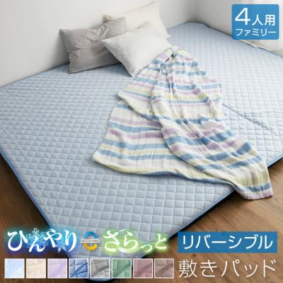 敷きパッド リバーシブル 夏 冷感 ファミリー4人用 240×200cm 冷感敷きパッド 防ダニ 抗菌防臭 洗える 丸洗いOK ウォッシャブル ひんやり 接触冷感 吸水