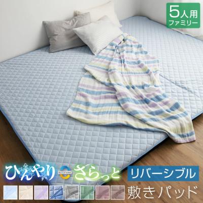 敷きパッド リバーシブル 夏 冷感 ファミリー5人用 280×200cm 冷感敷きパッド 防ダニ 抗菌防臭 洗える 丸洗いOK ウォッシャブル ひんやり 接触冷感 吸水