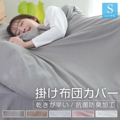 掛け布団カバー シングル 布団カバー 安い ピーチスキン 肌触りの良い 柔らかい 可愛い オールシーズン 新生活 抗菌防臭 乾きが早い 掛けふとんカバー