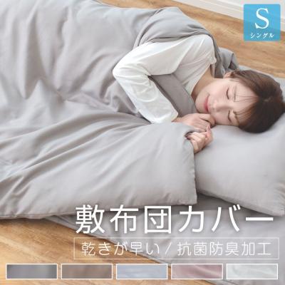 敷布団カバー シングル 105×205cm 布団カバー ピーチスキン加工 柔らかい 可愛い オールシーズン 敷き布団カバー 敷きふとんカバー 新生活 抗菌防臭 乾きが早い