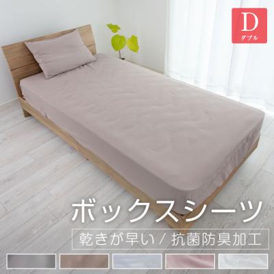 ボックスシーツ ダブル 140×200×35cm 安い シーツ ベッドシーツ マットレスカバー BOXシーツ ピーチスキン オールシーズン 新生活 抗菌防臭