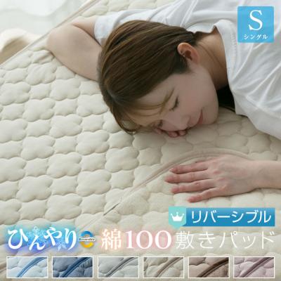 敷きパッド シングル 夏 ひんやり と 綿100％ 天然素材 リバーシブル 100×200cm 冷感 冷感敷きパッド 抗菌防臭 防ダニ ベットパッド 夏用 敷きパット