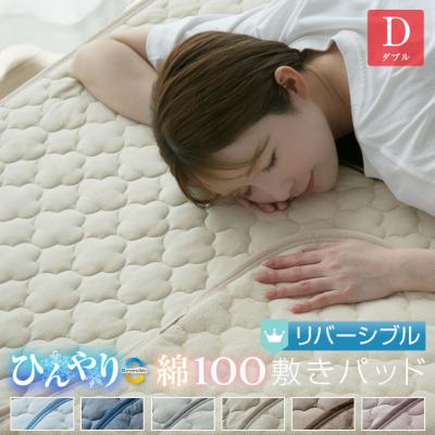 敷きパッド ダブル 夏 ひんやり素材 綿100％ 天然素材 リバーシブル 140×200cm 接触冷感 抗菌防臭 防ダニ ベットパッド オールシーズン