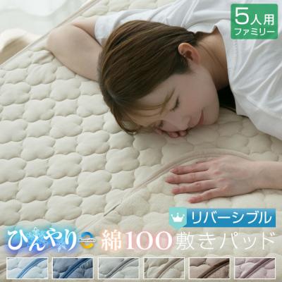 敷きパッド ファミリー5人用 夏 ひんやり素材 綿100％ 天然素材 リバーシブル 280×200cm 接触冷感 抗菌防臭 防ダニ ベットパッド オールシーズン
