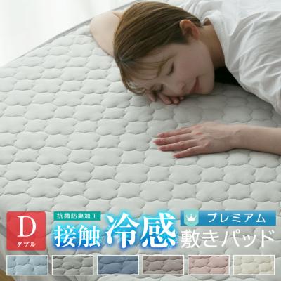 敷きパッド ダブル 夏 冷感 ひんやり 接触冷感 140×205cm 丸洗いOK ベッドパッド ベッドシーツ パットシーツ 抗菌防臭