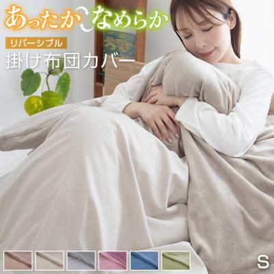 掛け布団カバー シングル 布団カバー リバーシブル フランネル 暖かい あったか掛カバー 掛けカバー カバー 布団 毛布 寝具 秋 冬 冬用