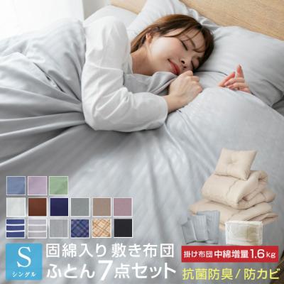 布団セット シングル ふとんセット 7点セット 中綿増量 組布団 敷き布団 掛け布団 枕 掛け布団カバー 敷き布団カバー 収納袋付き 抗菌 防臭 防カビ 布団 寝具