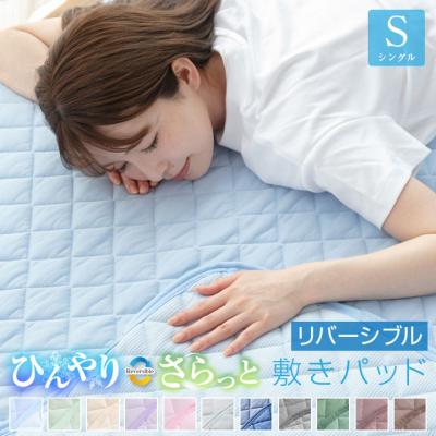敷きパッド シングル 夏 ひんやり 接触冷感 さらっと リバーシブル 100×200cm 冷感 敷きパット 抗菌防臭 防ダニ ベットパッド ベッドパット 春 秋