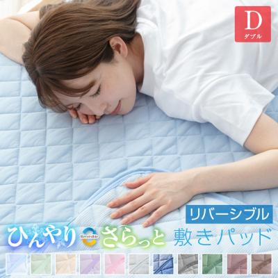 敷きパッド ダブル 夏 接触冷感 ひんやり素材とさらっと素材 リバーシブル 140×200cm 抗菌防臭 防ダニ ベッドパッド 春 秋