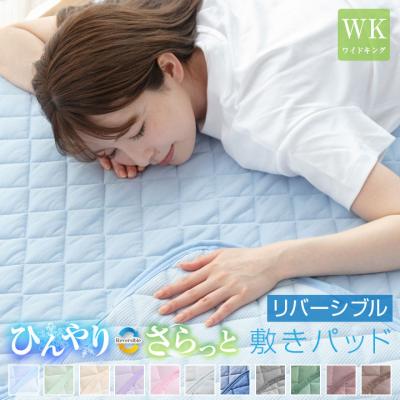 敷きパッド ワイドキング 夏 接触冷感 ひんやり素材とさらっと素材 リバーシブル 200×200cm 抗菌防臭 防ダニ ベッドパッド ファミリー 春 秋