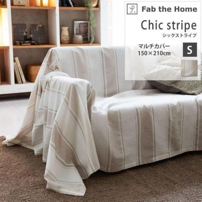 マルチカバー ソファカバー 綿100% シックストライプ Fab the Home 先染め糸 おしゃれ ワッフル織