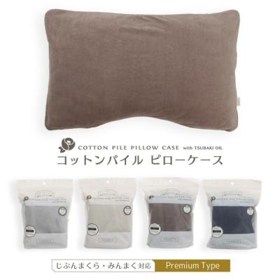 枕カバー 43×70cm コットン パイル ピローケース タオル 日本製 綿100% 椿オイル みんまく プレミアム じぶんまくら プレミアム対応