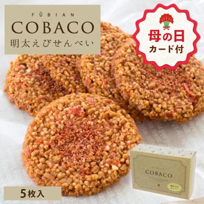 ホワイトデー お返し ギフト お菓子 COBACO 明太えびせんべい 5枚 【3】宅急便発送 Pgift