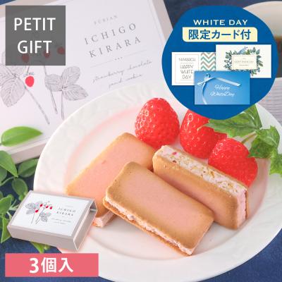 【早割ポイント10倍~2/28まで】ホワイトデー 2026 ギフト チョコ ばらまき 苺きらら 3個入 プチギフト 【1】 宅急便発送 Pgift