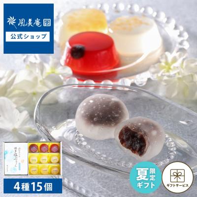 夏ギフト 敬老の日 早割クーポン P10倍 ~9/7 | お菓子 個包装 詰め合わせ 2026 わらび餅 ゼリー | 博多風美庵 涼菓セット Mサイズ 【0】 宅急便発送 Agift