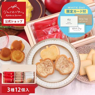【早割ポイント10倍~2/28まで】ホワイトデー 2026 ギフト チョコ ばらまき りんごとバター。 3種のギフトセット S 【1】 宅急便配送 Agift