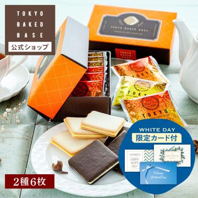 【早割ポイント10倍~2/28まで】ホワイトデー 2026 ギフト チョコ ばらまき TOKYO BAKED BASE ラングドシャセレクション 6枚入 【1】 宅急便発送 Pgift