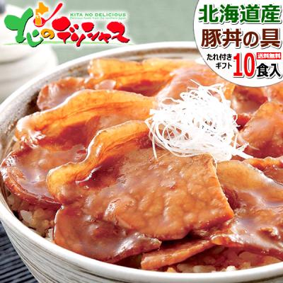 北海道産 豚丼 豚丼の具 10食 (豚ロース/たれ付き/冷凍) ぶた丼 十勝 帯広 母の日 父の日 ギフト 贈り物 内祝い ご家庭用 肉の山本 グルメ 爆買 お取り寄せ