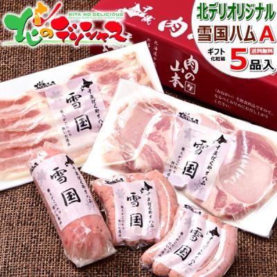 寒中見舞い 雪国ハムギフトA 5点セット (冷蔵品) ハム 冬ギフト ギフト 贈り物 贈答 お祝 お礼 内祝い プレゼント 肉の山本 北海道 グルメ 爆買 お取り寄せ