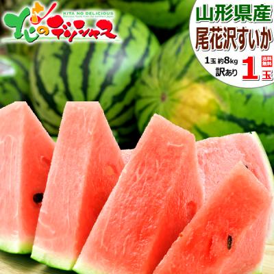 【出荷間近】山形県産 ご家庭用 尾花沢すいか 1玉 (1玉 約8kg) わけあり 訳あり 尾花沢 夏スイカ すいか スイカ 西瓜 大玉 自宅用 ご家庭用 果物 お取り寄せ