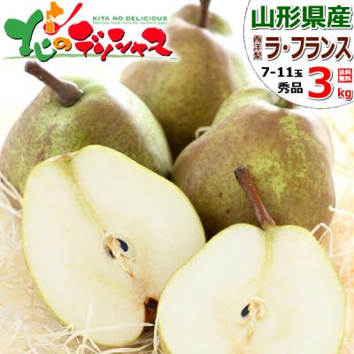 【出荷中】山形県産 西洋梨 ラ・フランス 3kg (秀品/7玉〜11玉入り) 2025 旬 ラフランス 冬ギフト お歳暮 ギフト 贈り物 贈答 果物 フルーツ お取り寄せ