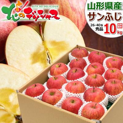 【出荷中】山形県産 りんご サンふじ 10kg (秀品/26玉〜40玉入り) 2025 旬 リンゴ 林檎 冬ギフト お歳暮 ギフト 贈り物 贈答 のし 果物 フルーツ お取り寄せ