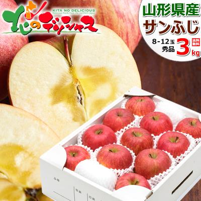 【出荷中】山形県産 りんご サンふじ 3kg (秀品/8玉〜12玉入り) 2025 旬 リンゴ 林檎 冬ギフト お歳暮 ギフト 贈り物 贈答 のし 果物 フルーツ お取り寄せ