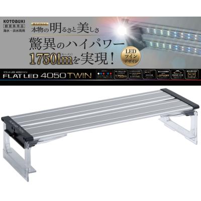 コトブキ工芸 水槽用照明 フラットledツイン4050シルバー 45cm水槽用 照明 ライト本体 水槽 アクアリウム用品 最安値 価格比較 Yahoo ショッピング 口コミ 評判からも探せる