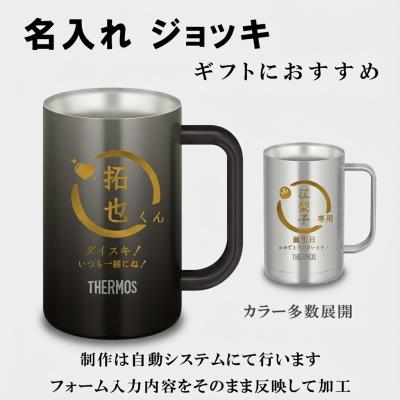 名入れ THERMOS サーモス ジョッキ 彫刻タイプ 600ml 720ml 1000ml カラーグラデ ビールジョッキ 名前入り プレゼント ギフト 記念 退職祝い 誕生日 JDK AUTO