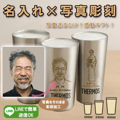 名入れ無料 写真から彫刻 サーモス タンブラー｜写真 ギフト 真空断熱 300ml 350ml 400ml 保温保冷  誕生日 卒業 退職 送別 記念品 オリジナル JDI LPH01 彫刻