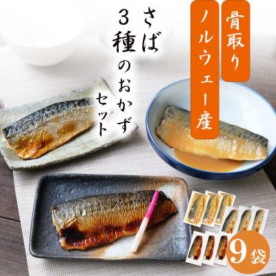 さば 魚 送料無料  ( さば 3種の おかずセット 9切入 ) ２セット分を購入でおまけ付き !  冷凍 魚 さかな 一人暮らし 簡単 惣菜 非常食 おかず 取り寄せ