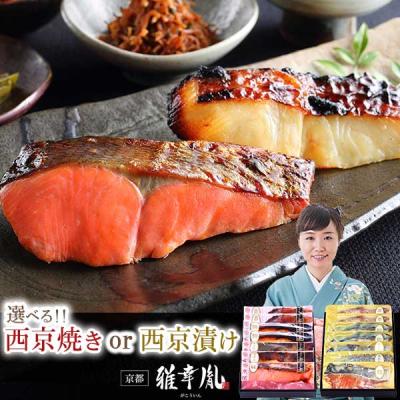 お歳暮 冬ギフト 2025  送料無料 ( 舞 )  選べる！京の 西京焼き or 西京漬け 7切 詰め合わせ 海鮮 内祝い 高級 詰め合わせ おつまみ 70代 七五三内祝い