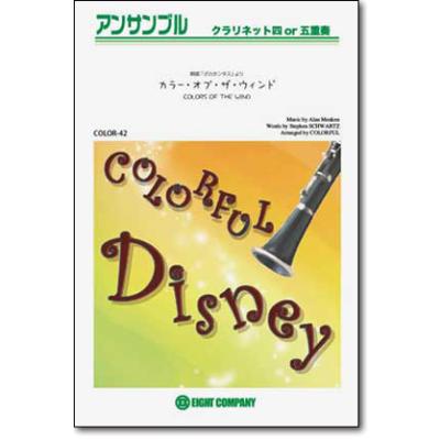 ｃｏｌｏｒ４２ カラー オブ ザ ウィンド 映画ポカホンタスより 木管 金管アンサンブル曲集 最安値 価格比較 Yahoo ショッピング 口コミ 評判からも探せる