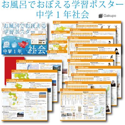 お風呂でおぼえる学習ポスター 中学1年社会 暗記シート付 ポスター18枚セット 中学 1年 社会 学習ポスタ 最安値 価格比較 Yahoo ショッピング 口コミ 評判からも探せる