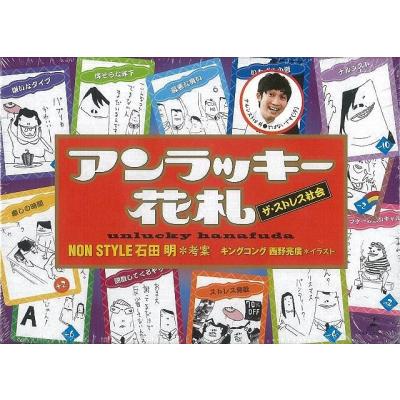 アンラッキー花札 バーゲンブック ｎｏｎｓｔｙｌｅ 石田 明 幻冬舎 子ども ドリル ゲーム 遊び なぞなぞ 歌 なぞ カード おもちゃ 最安値 価格比較 Yahoo ショッピング 口コミ 評判からも探せる
