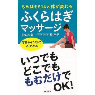 もめばもむほど体が変わるふくらはぎマッサージ 写真やイラストでよくわかる バーゲンブック 鬼木 豊 日本文芸社 ビューティー ヘルス 最安値 価格比較 Yahoo ショッピング 口コミ 評判からも探せる