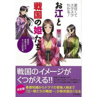 面白くてスラスラわかる お江と戦国の姫たち バーゲンブック 加来 耕三 アスペクト 歴史 地理 文化 日本史 評伝 知識 日本 ドラマ 音 最安値 価格比較 Yahoo ショッピング 口コミ 評判からも探せる